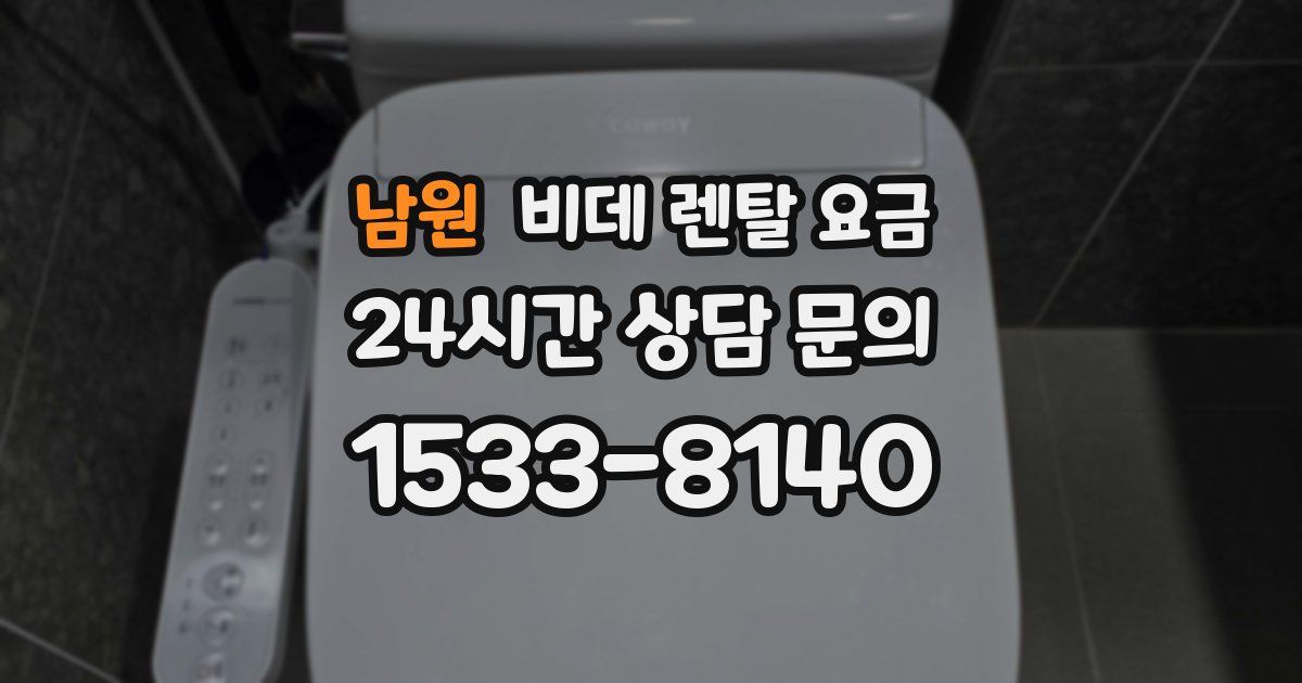 남원 비데 렌탈 요금