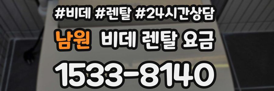 남원 비데 렌탈 요금