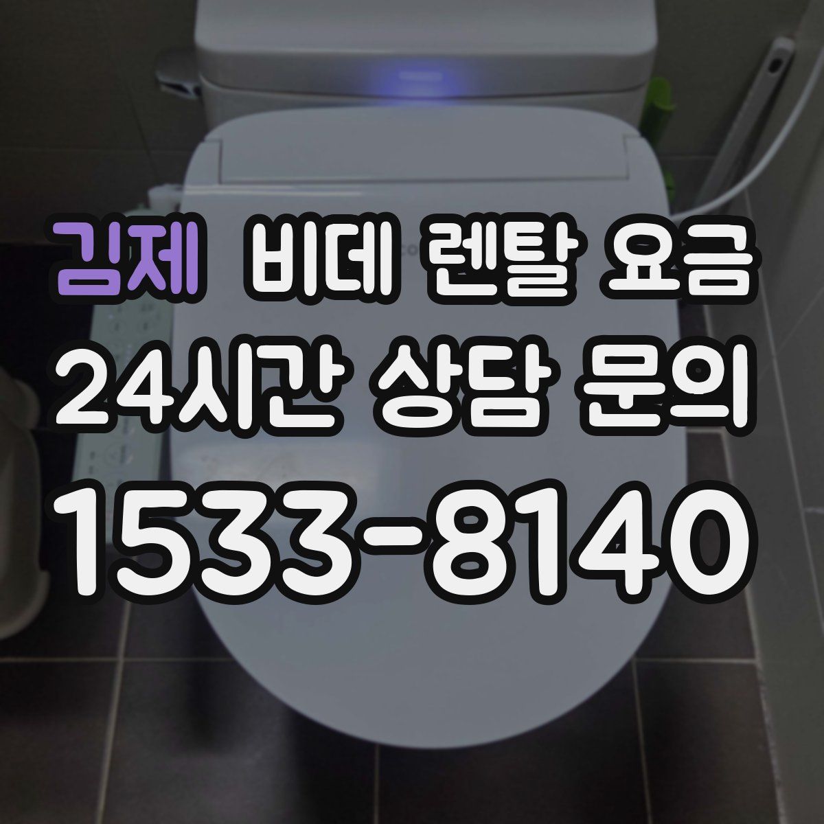 김제 비데 렌탈 요금