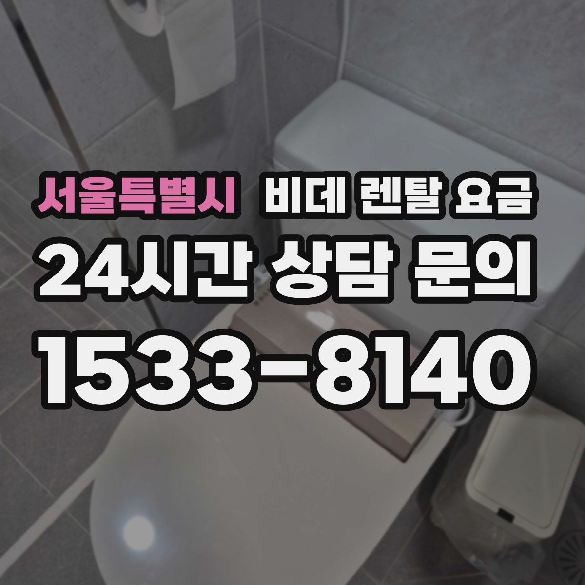 서울특별시 비데 렌탈 요금 비용만 보지 말아야 하는 이유