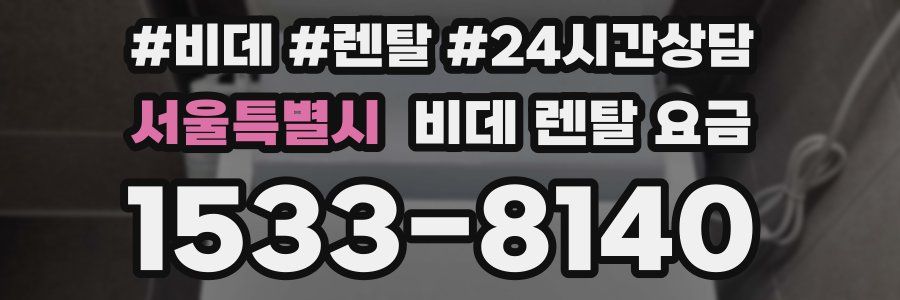 서울특별시 비데 렌탈 요금