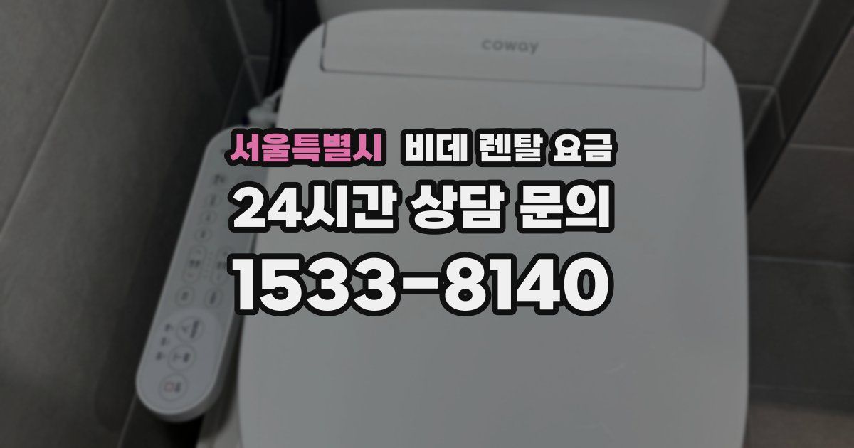 서울특별시 비데 렌탈 요금