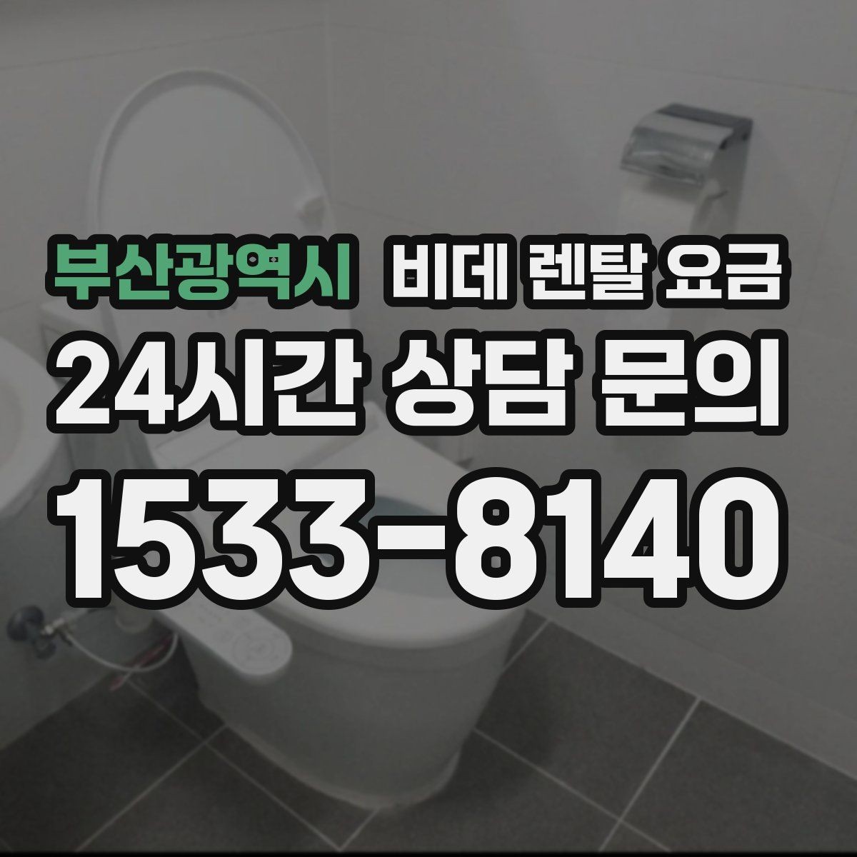 부산광역시 비데 렌탈 요금 사용 만족도를 좌우하는 부가 서비스