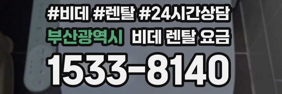 부산광역시 비데 렌탈 요금