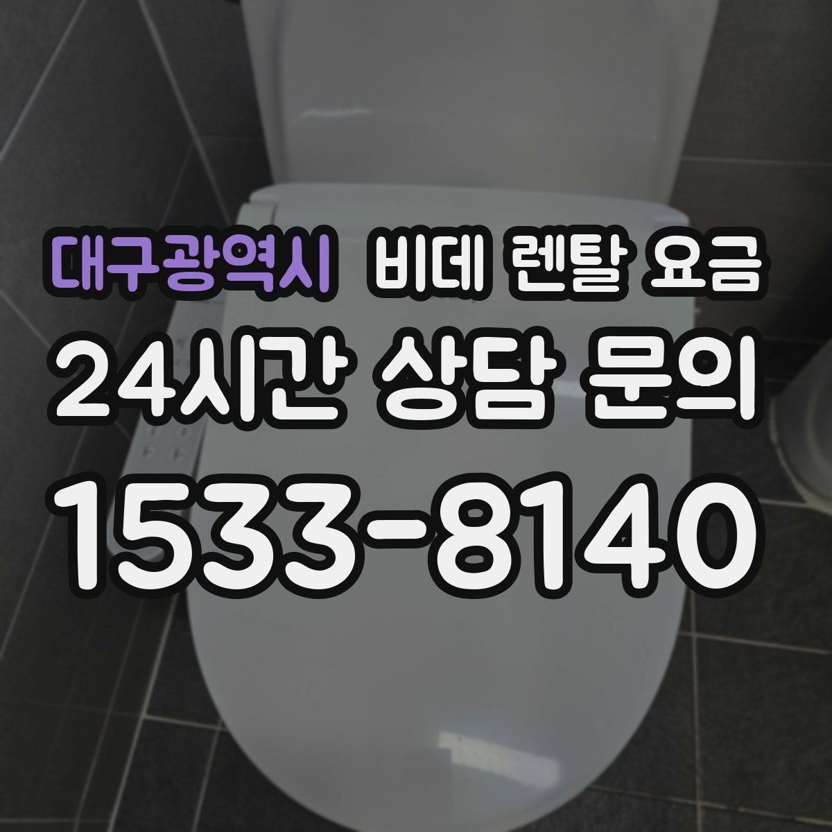 대구광역시 비데 렌탈 요금 설치 가능 모델을 고르는 현실적인 기준