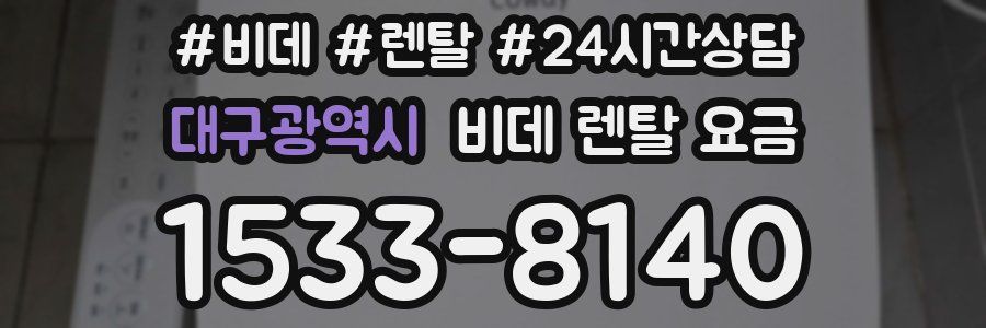 대구광역시 비데 렌탈 요금