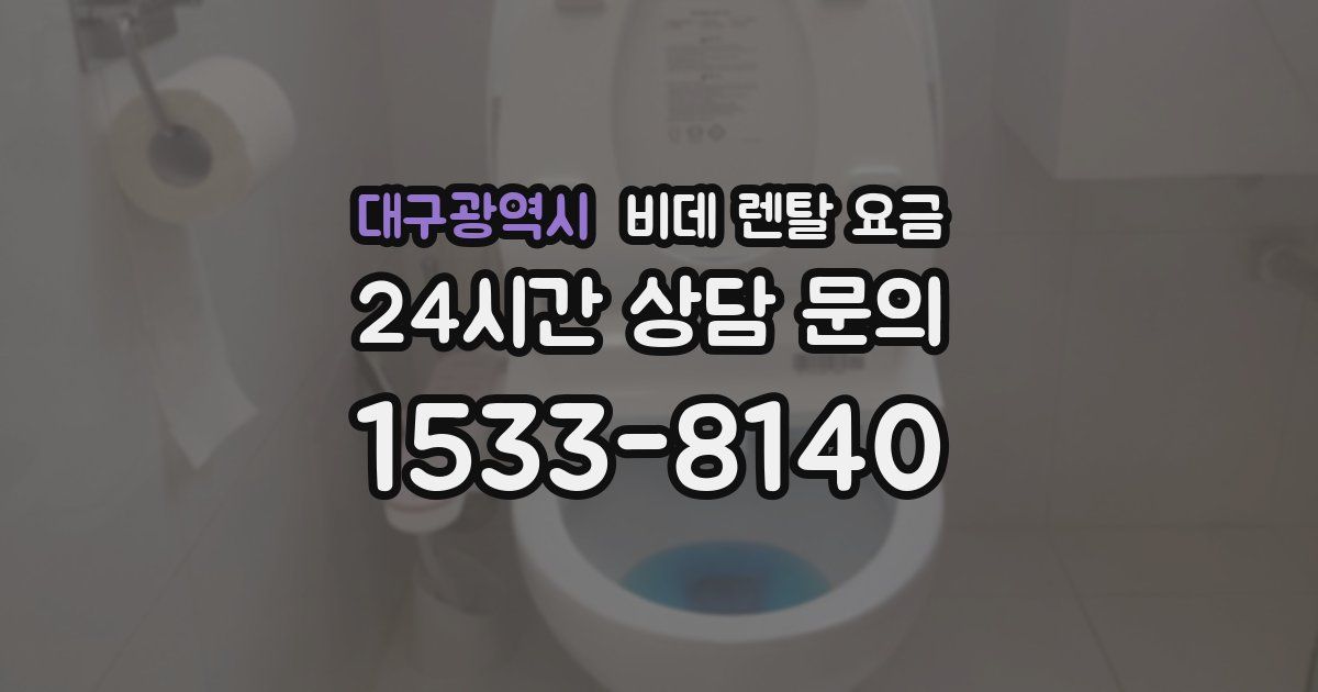 대구광역시 비데 렌탈 요금