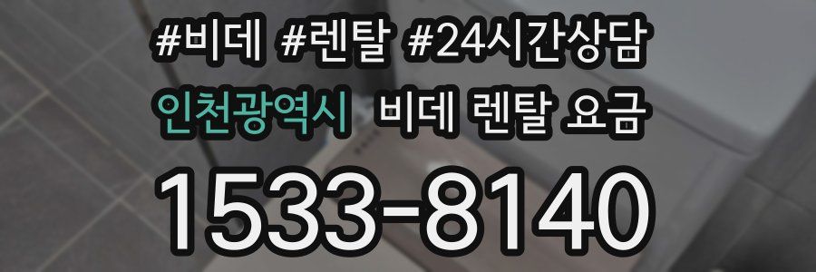 인천광역시 비데 렌탈 요금
