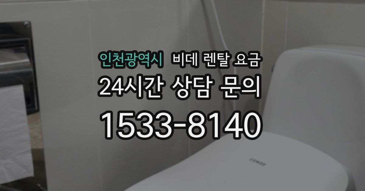 인천광역시 비데 렌탈 요금