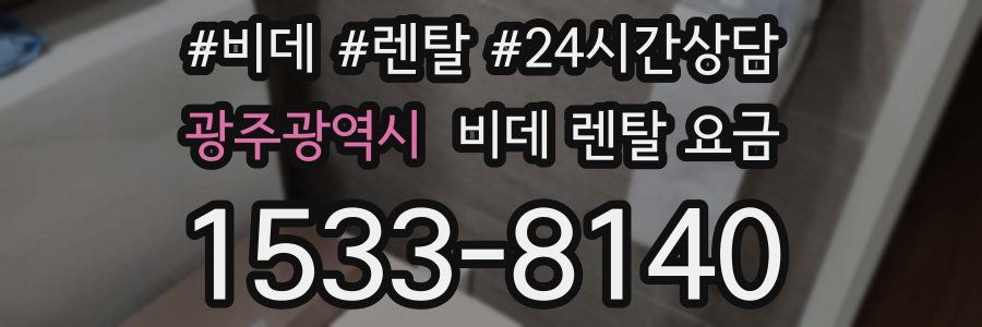광주광역시 비데 렌탈 요금
