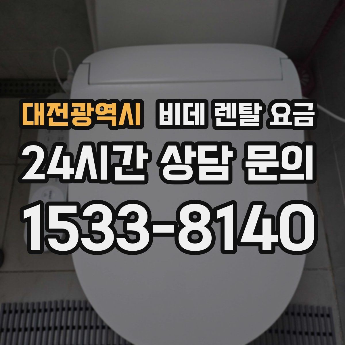대전광역시 비데 렌탈 요금 장기 이용 시 총비용 계산해보는 방법