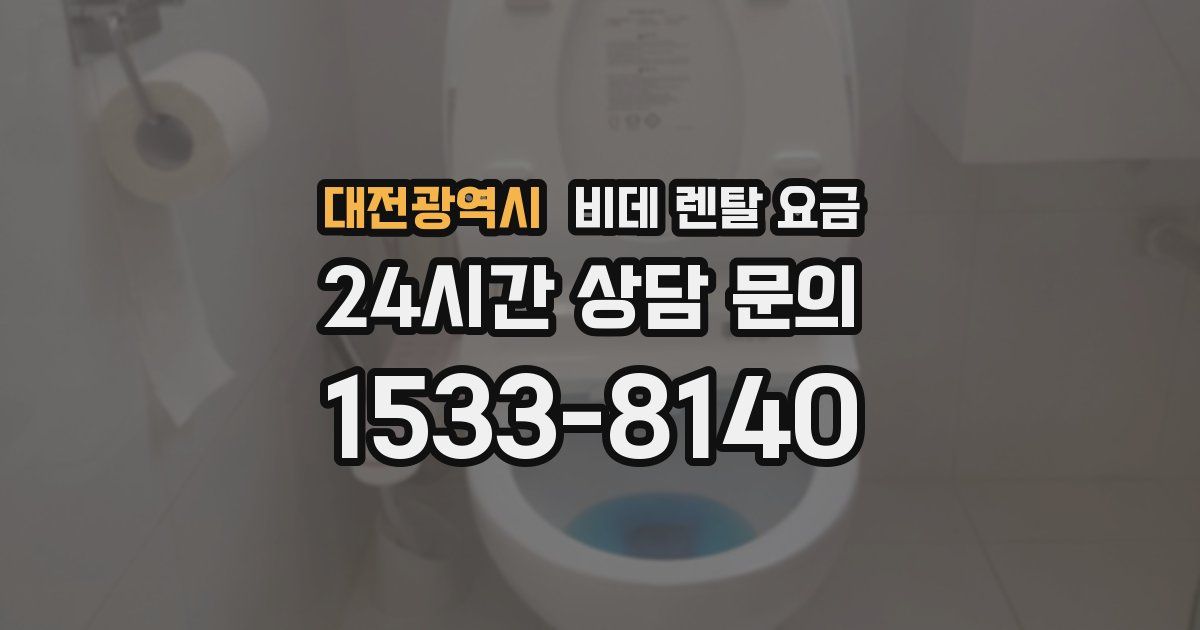 대전광역시 비데 렌탈 요금