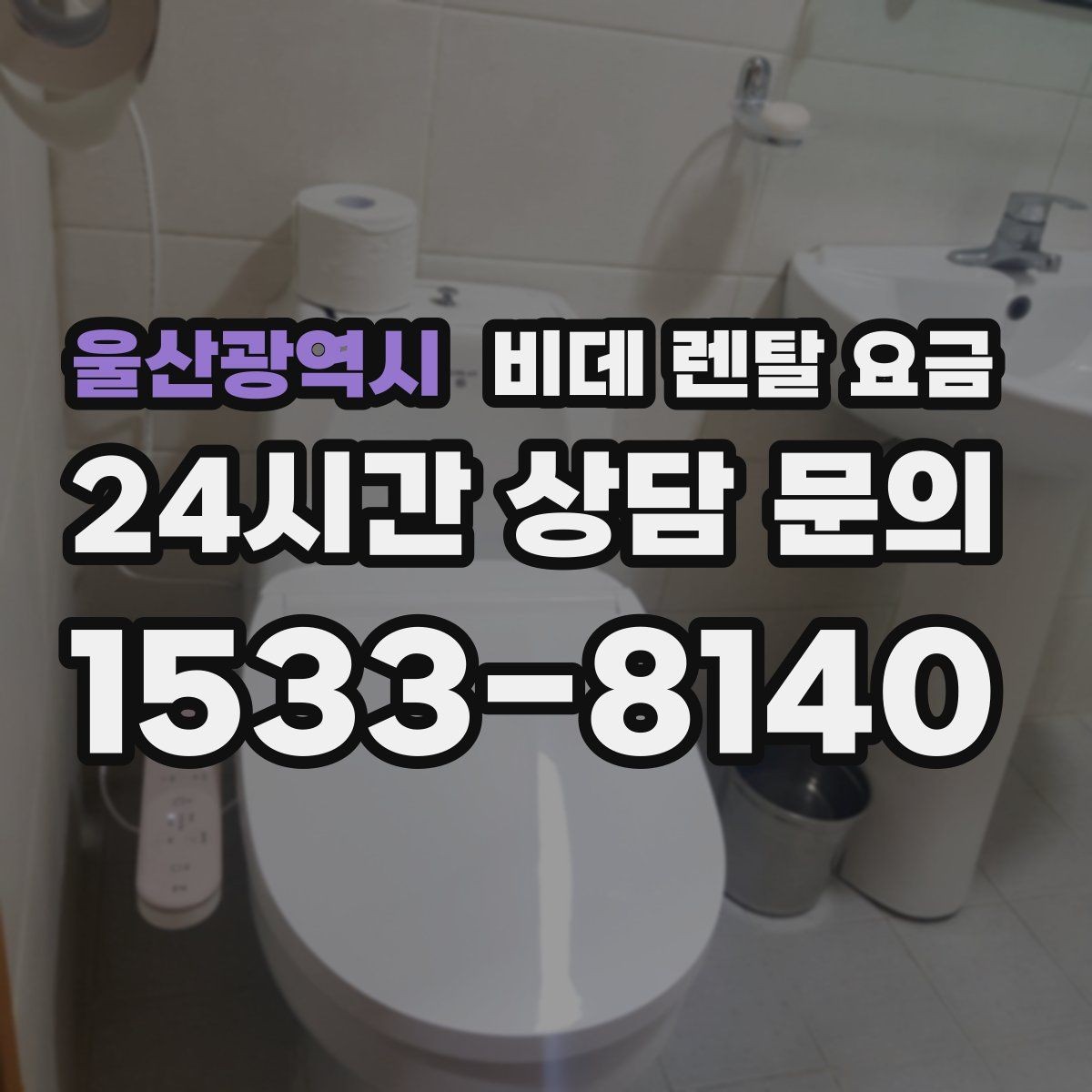 울산광역시 비데 렌탈 요금 비교 시 사은품보다 먼저 볼 내용