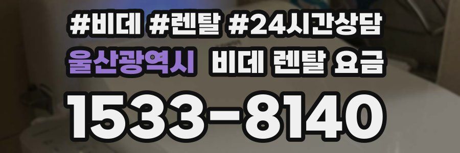 울산광역시 비데 렌탈 요금