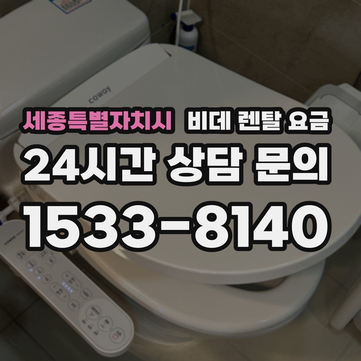 세종특별자치시 비데 렌탈 요금 장기 이용 시 부담을 계산하는 법