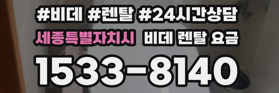 세종특별자치시 비데 렌탈 요금