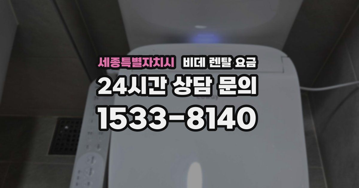 세종특별자치시 비데 렌탈 요금