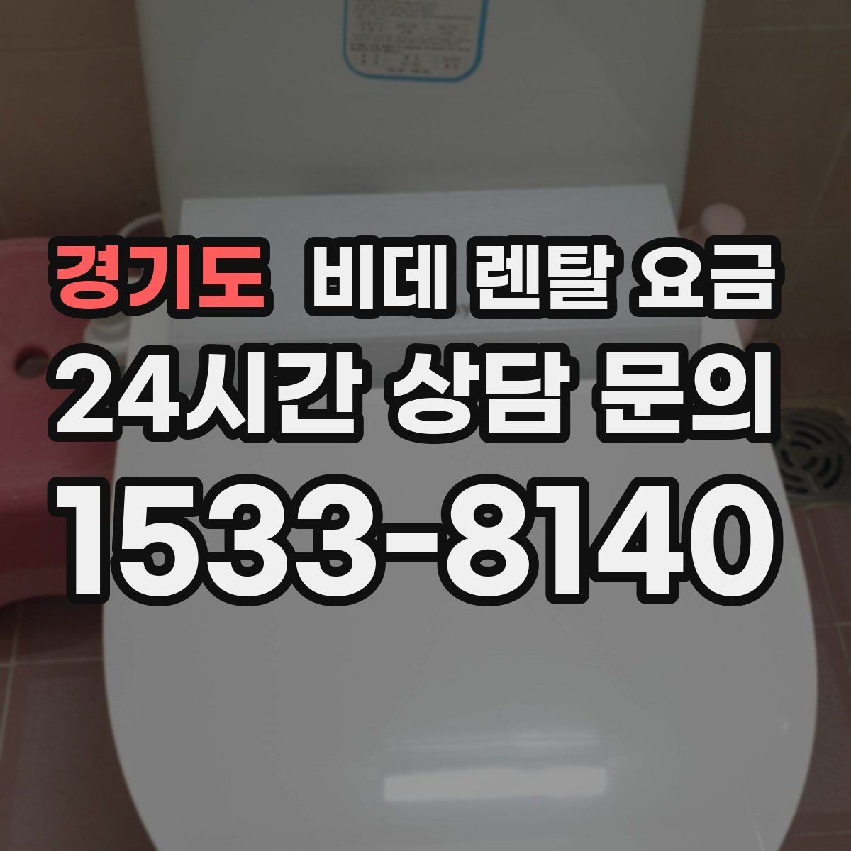 경기도 비데 렌탈 요금 소비자 입장에서 중요한 계약 항목