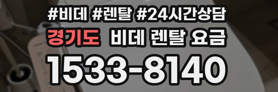 경기도 비데 렌탈 요금