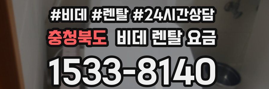 충청북도 비데 렌탈 요금