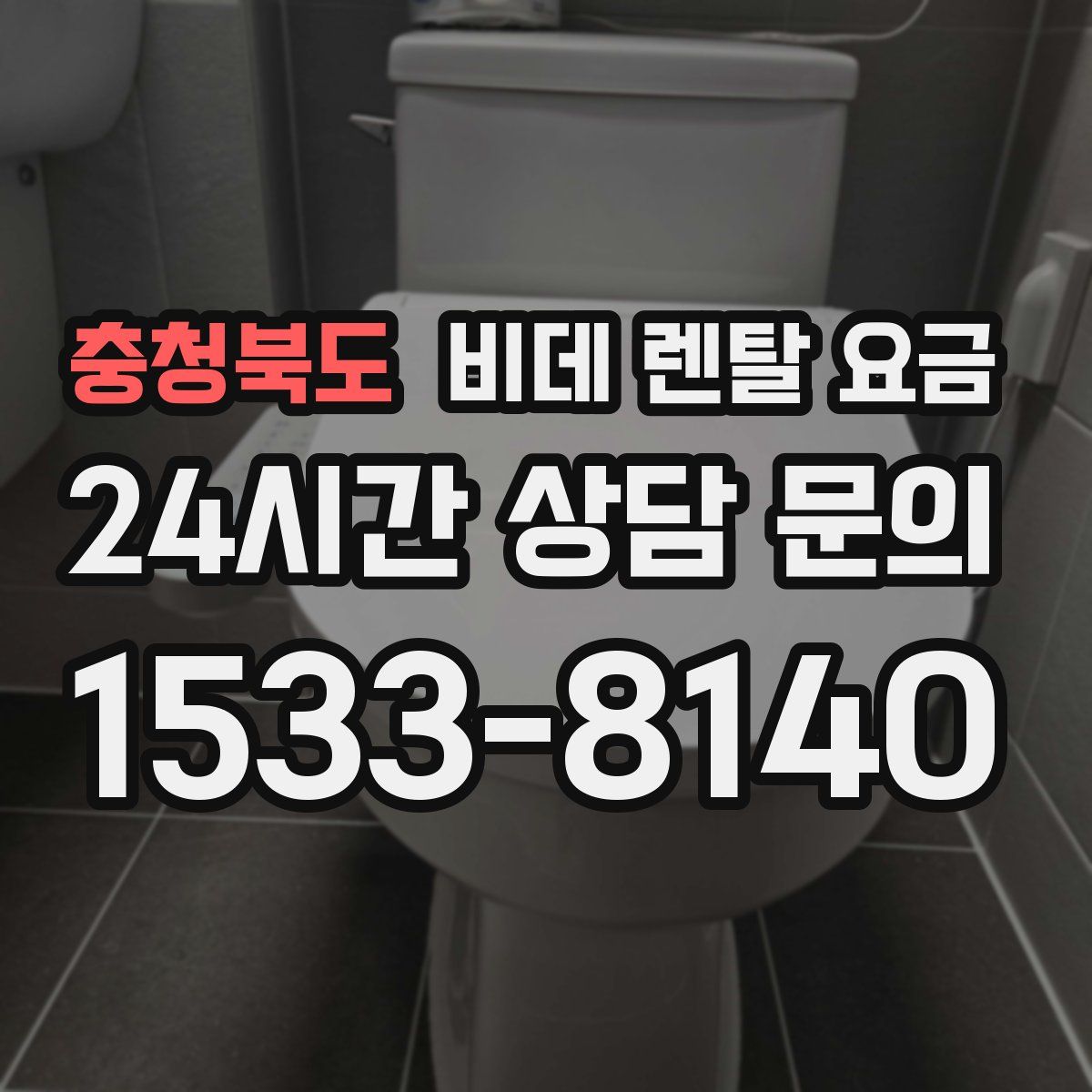 충청북도 비데 렌탈 요금