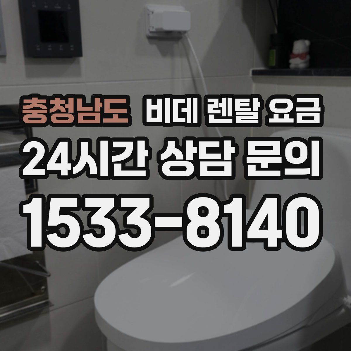 충청남도 비데 렌탈 요금