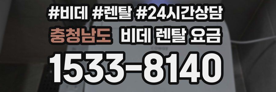 충청남도 비데 렌탈 요금