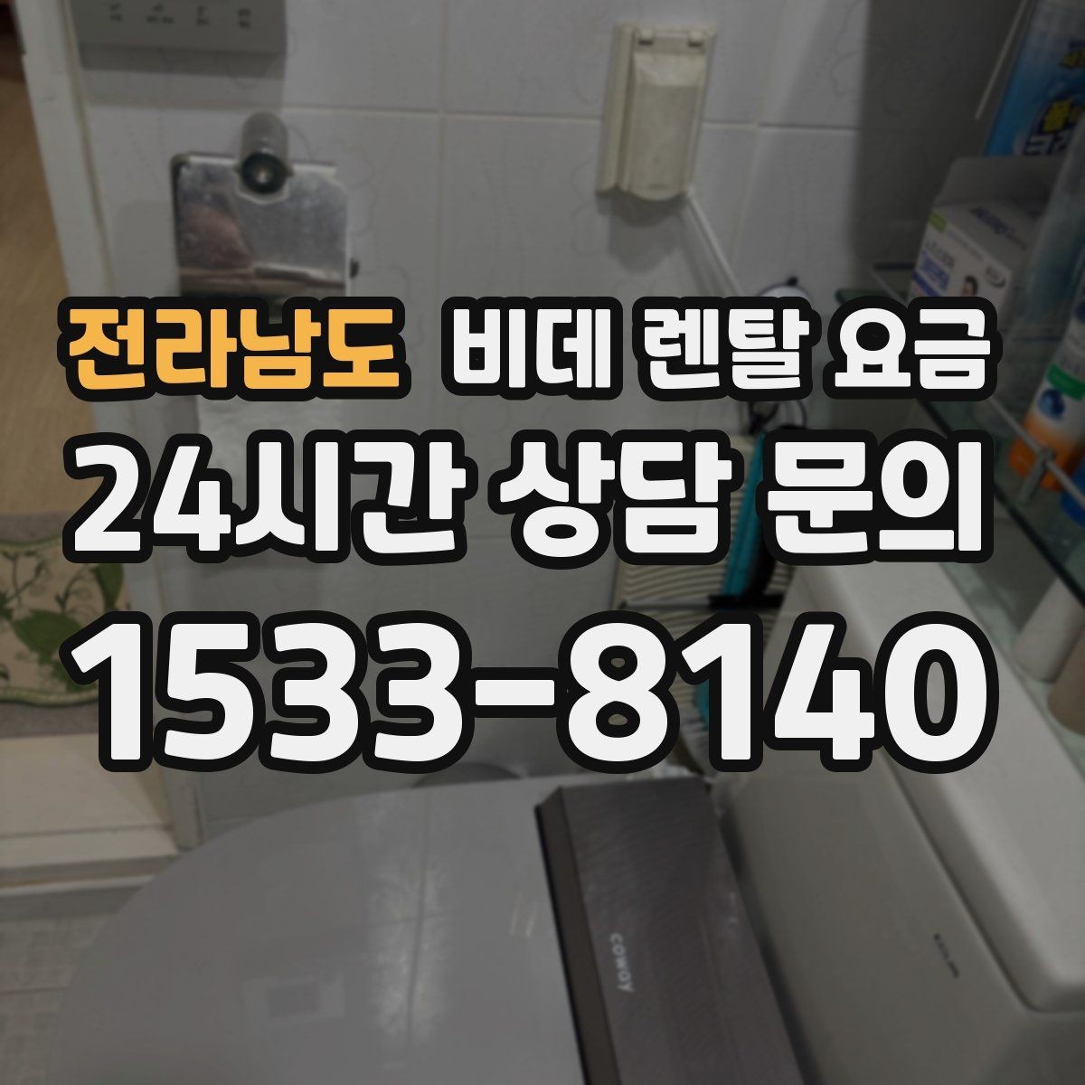 전라남도 비데 렌탈 요금 비용만 보지 말아야 하는 이유
