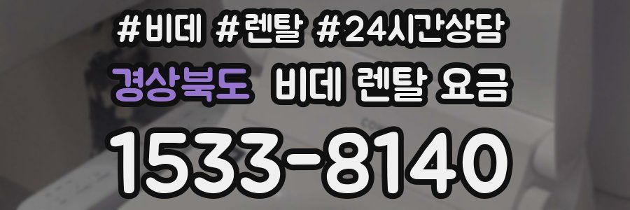 경상북도 비데 렌탈 요금