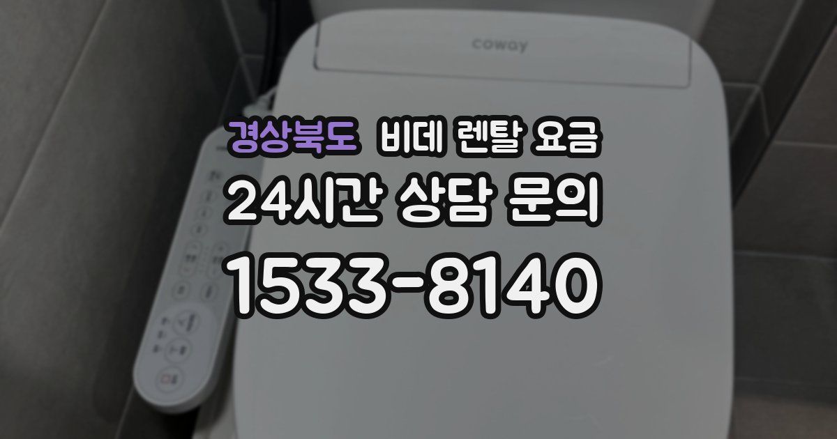 경상북도 비데 렌탈 요금