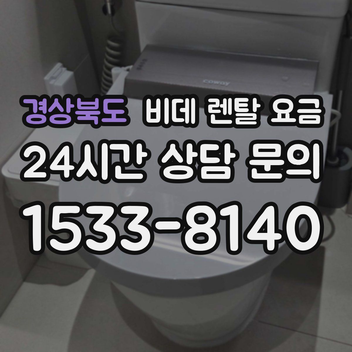 경상북도 비데 렌탈 요금