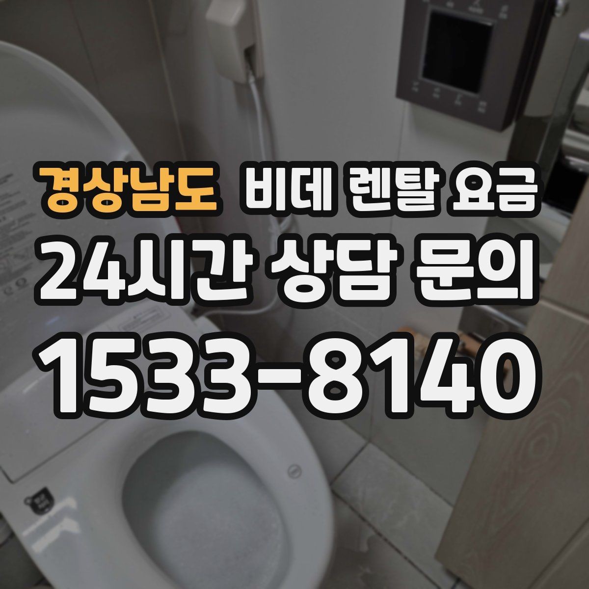 경상남도 비데 렌탈 요금 장기 이용자 기준으로 살펴본 선택 포인트