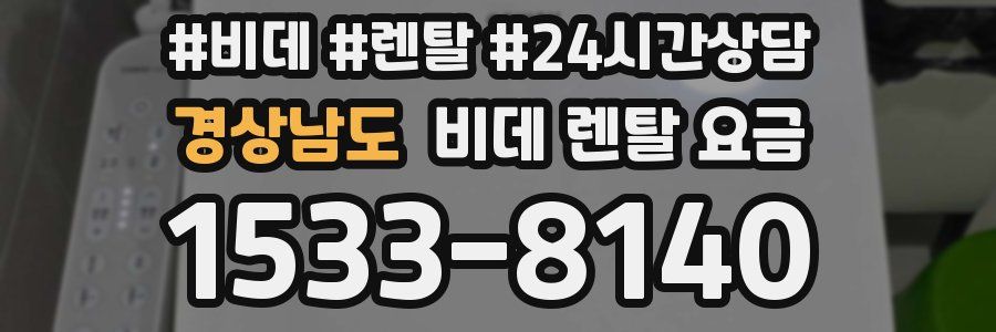 경상남도 비데 렌탈 요금