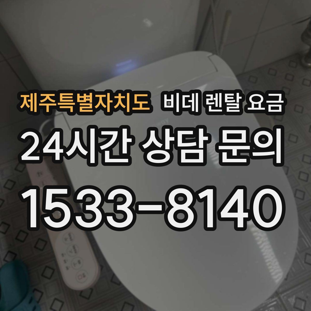 제주특별자치도 비데 렌탈 요금 렌탈 기간별 총액을 계산해보는 이유