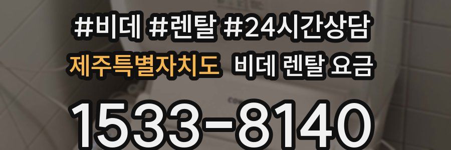 제주특별자치도 비데 렌탈 요금