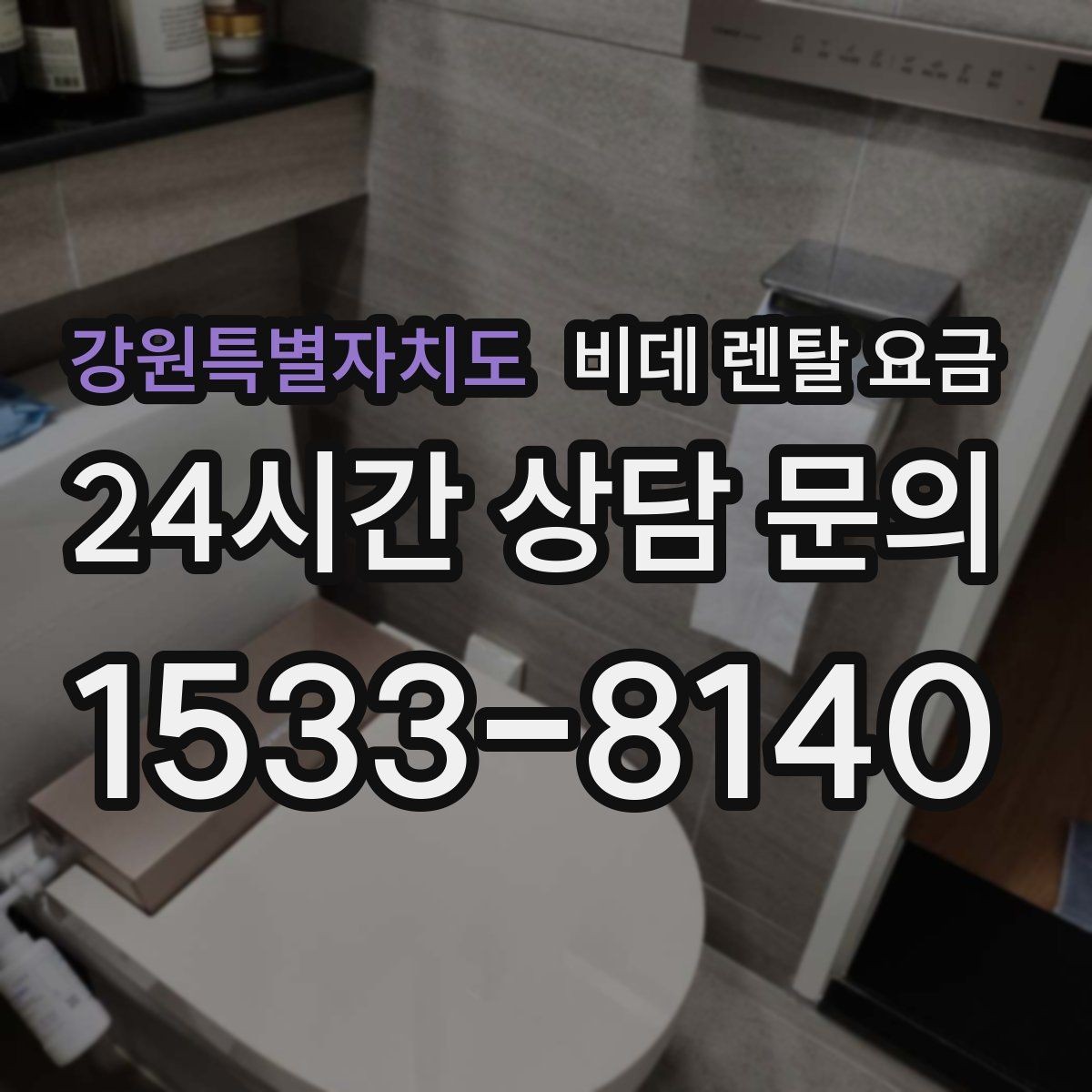 강원특별자치도 비데 렌탈 요금 비슷한 상품 사이에서 차이를 보는 핵심 포인트
