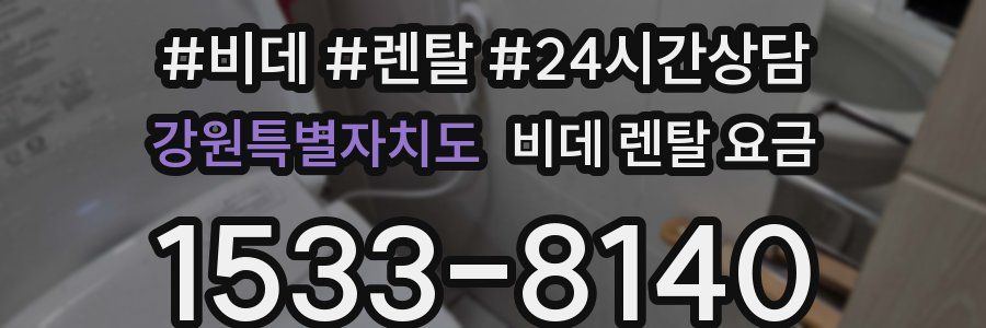 강원특별자치도 비데 렌탈 요금
