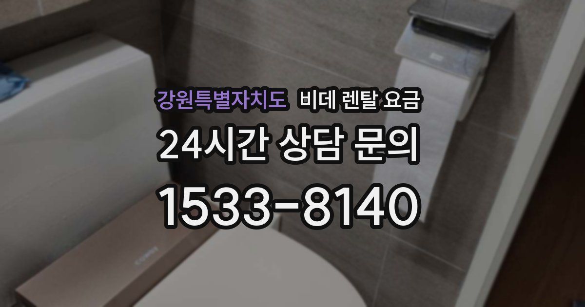 강원특별자치도 비데 렌탈 요금