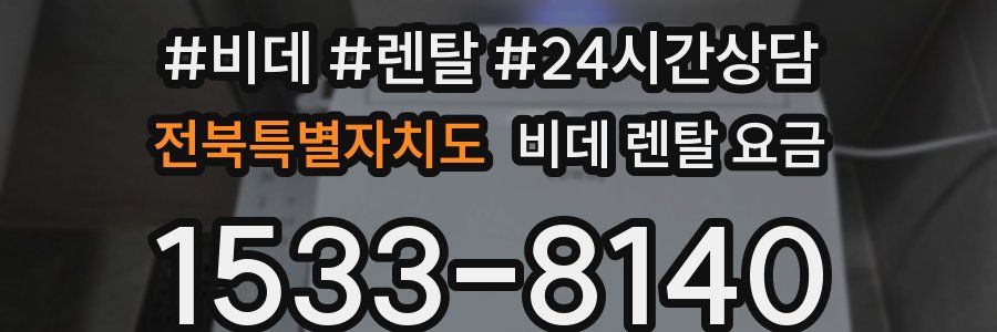 전북특별자치도 비데 렌탈 요금