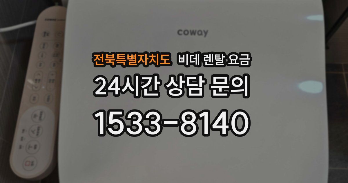 전북특별자치도 비데 렌탈 요금