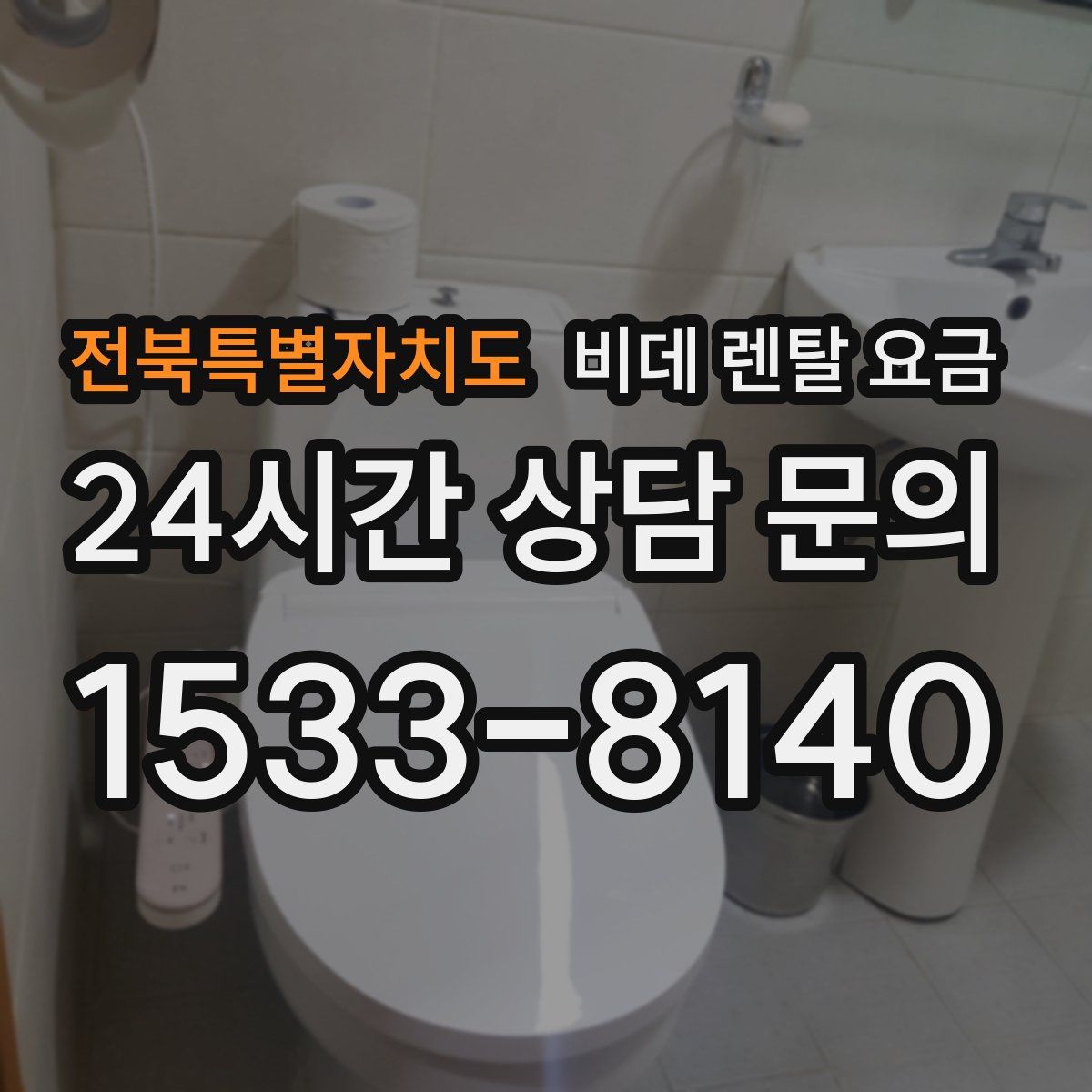 전북특별자치도 비데 렌탈 요금