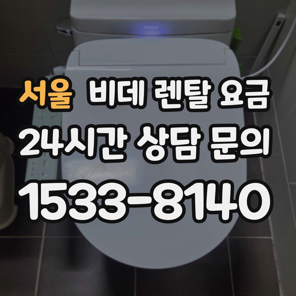 서울 비데 렌탈 요금 설치 환경에 따른 추가 비용 살펴보기