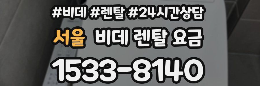 서울 비데 렌탈 요금