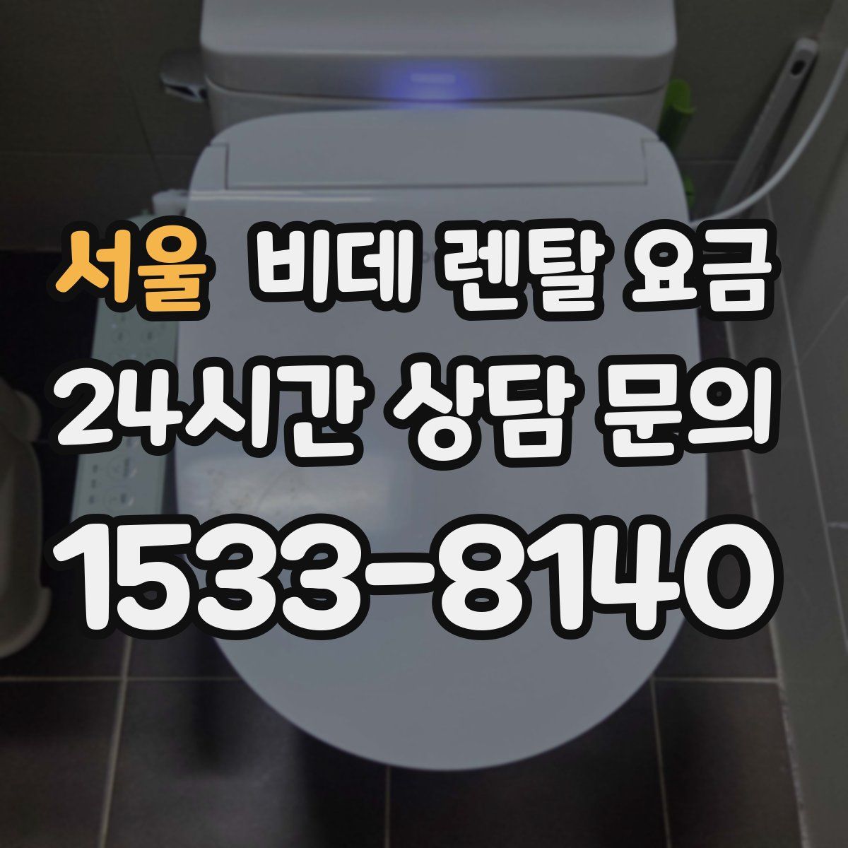 서울 비데 렌탈 요금