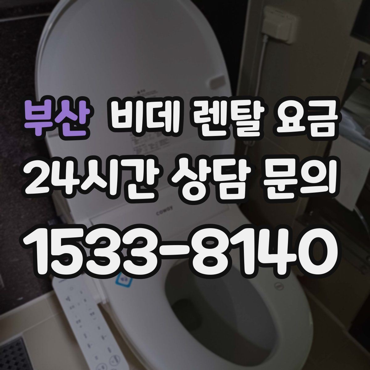 부산 비데 렌탈 요금 현명하게 비교하는 순서와 기준