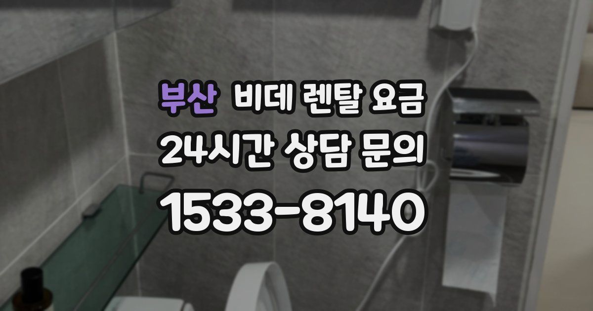 부산 비데 렌탈 요금