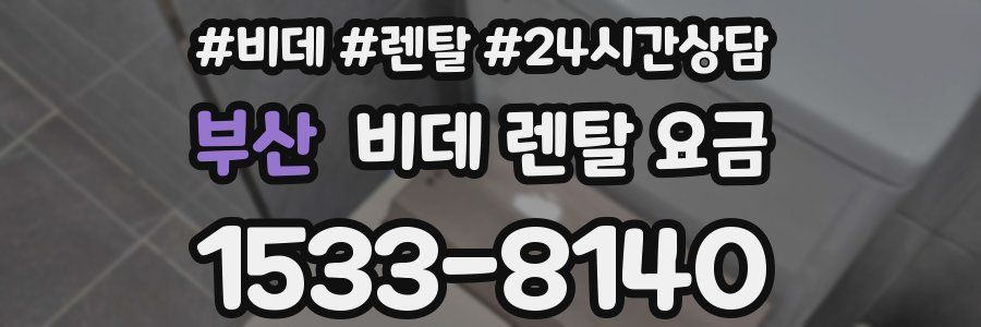 부산 비데 렌탈 요금