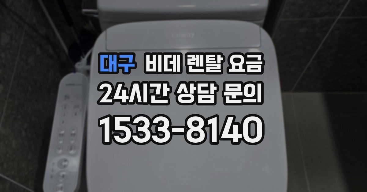 대구 비데 렌탈 요금