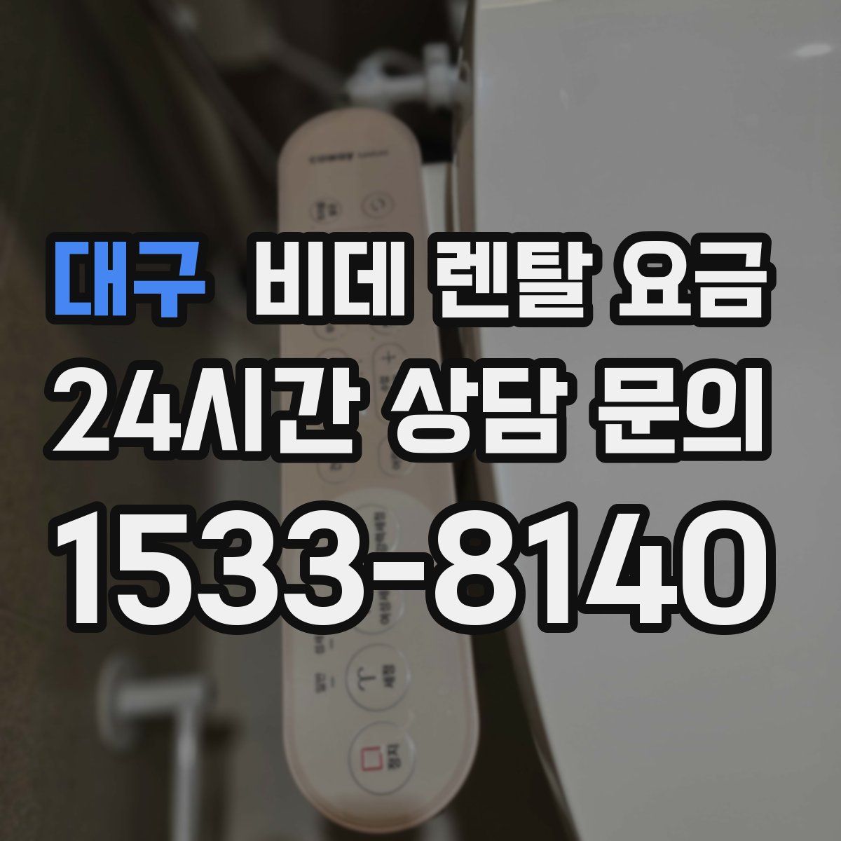 대구 비데 렌탈 요금