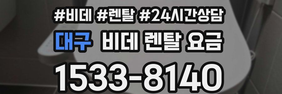 대구 비데 렌탈 요금